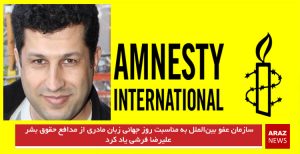 سازمان عفو بین‌الملل به مناسبت روز جهانى زبان مادرى از مدافع حقوق بشر علیرضا فرشی...
