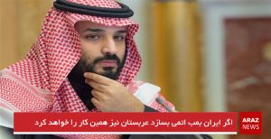 اگر ایران بمب اتمی بسازد عربستان نیز همین کار را خواهد کرد