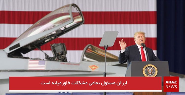 ایران مسئول تمامی مشکلات خاورمیانه است ایران مسئول تمامی مشکلات خاورمیانه است