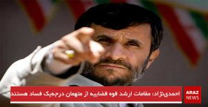احمدی‌نژاد: مقامات ارشد قوه قضاییه از متهمان درجه‌یک فساد هستند‎