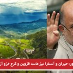 قاضی پور: حیران و آستارا نیز مانند قزوین و کرج جزو آزربایجان هستند