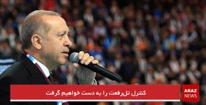 کنترل تل‌رفعت را به دست خواهیم گرفت