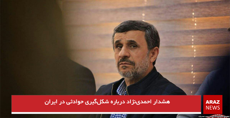 هشدار احمدی‌نژاد درباره شکل‌گیری حوادثی در ایران