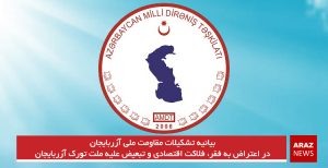 بیانیه تشکیلات مقاومت ملی آزربایجان در اعتراض به فقر، فلاکت اقتصادی و تبعیض علیه ملت...