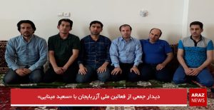دیدار جمعی از فعالین ملی آزربایجان با «سعید مینایی»