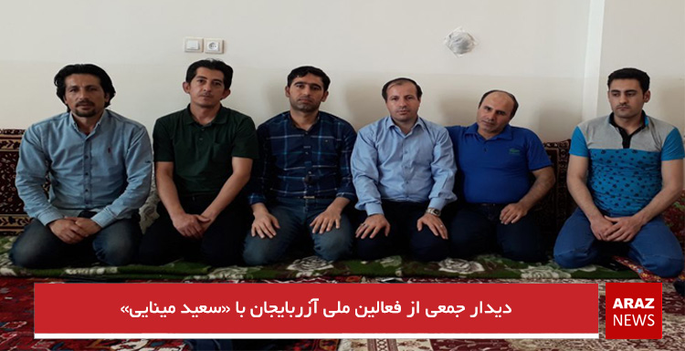 دیدار جمعی از فعالین ملی آزربایجان با «سعید مینایی» دیدار جمعی از فعالین ملی آزربایجان با «سعید مینایی»