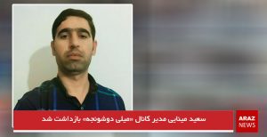 سعید مینایی مدیر کانال «میلی دوشونجه» بازداشت شد