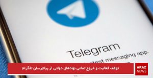 توقف فعالیت و خروج تمامی نهادهای دولتی از پیام‌رسان تلگرام