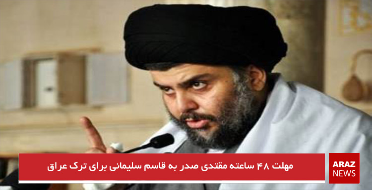 مهلت ۴۸ ساعته مقتدی صدر به قاسم سلیمانی برای ترک عراق مهلت ۴۸ ساعته مقتدی صدر به قاسم سلیمانی برای ترک عراق