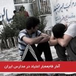 آمار فاجعه‌بار اعتیاد در مدارس ایران