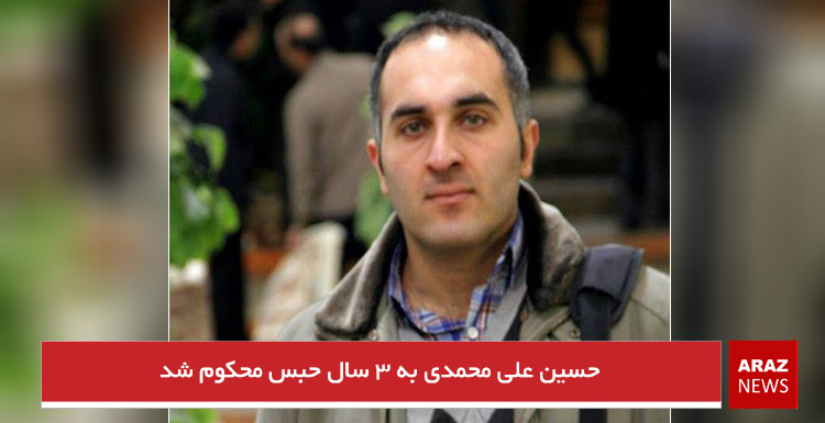 حسین علی محمدی به ۳ سال حبس محکوم شد