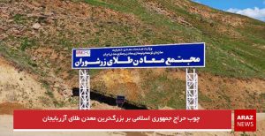 چوب حراج جمهوری اسلامی بر بزرگ‌ترین معدن طلای آزربایجان