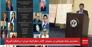 سخنرانی بابک چلبیانلی در سمینار “گذار دمکراتیک ایران” در کنگره آمریکا