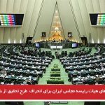تلاش‌های هیات رئیسه مجلس ایران برای انحراف  طرح تحقیق از باشگاه‌های تهران