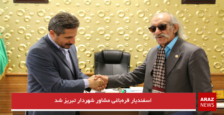 اسفندیار قرهباغی مشاور شهردار تبریز شد اسفندیار قرهباغی مشاور شهردار تبریز شد