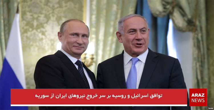 توافق اسرائیل و روسیه بر سر خروج نیروهای ایران از سوریه توافق اسرائیل و روسیه بر سر خروج نیروهای ایران از سوریه
