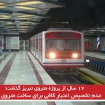 عدم تخصیص اعتبار کافی برای ساخت متروی تبریز