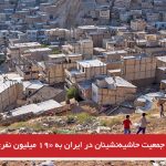 جمعیت حاشیه‌نشینان در ایران به «۱۹ میلیون نفر» رسید