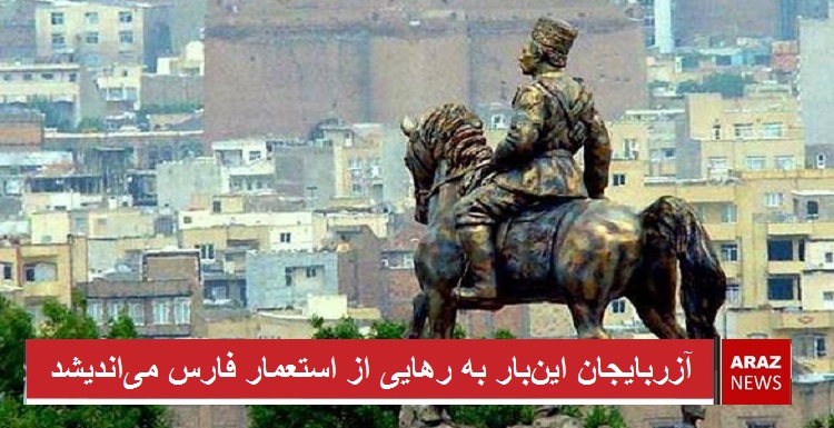 آزربایجان اینبار به رهایی از استعمار میاندیشد – ابراهیم نفیسی آزربایجان اینبار به رهایی از استعمار میاندیشد – ابراهیم نفیسی