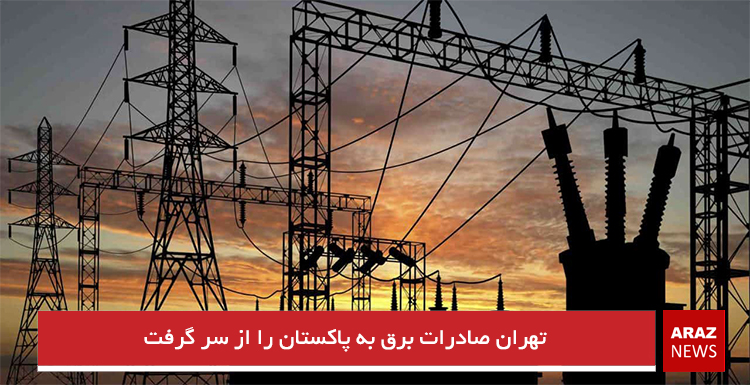 تهران صادرات برق به پاکستان را از سر گرفت