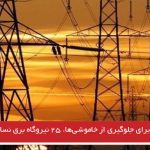 ایران برای جلوگیری از خاموشی‌ها، ۲۵ نیروگاه برق نساخته‌شده دارد