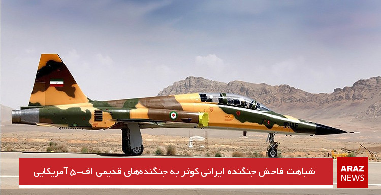 شباهت فاحش جنگنده ایرانی کوثر به جنگنده‌های قدیمی اف-۵ آمریکایی