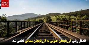 اتصال ریلی آزربایجان جنوبی به آزربایجان شمالی قطعی شد