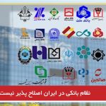 نظام بانکی در ایران اصلاح پذیر نیست