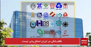 نظام بانکی در ایران اصلاح پذیر نیست