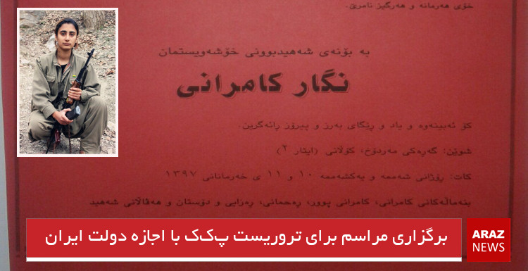 برگزاری مراسم برای تروریست پکک با اجازه دولت ایران برگزاری مراسم برای تروریست پکک با اجازه دولت ایران