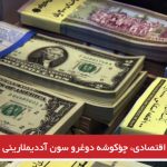 ایرانین اقتصادی، چؤکوشه دوغرو سون آددیملارینی گؤتورمکده‌دیر