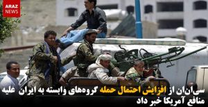 سی‌ان‌ان از افزایش احتمال حمله گروه‌های وابسته به ایران در منطقه علیه منافع آمریکا خبر...