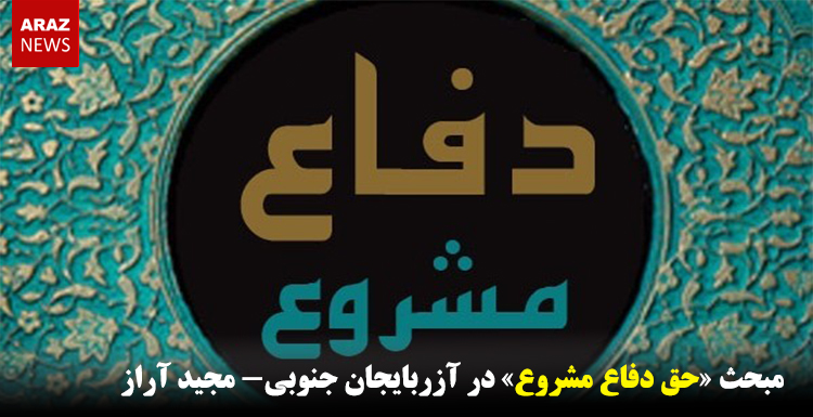 مبحث «حق دفاع مشروع» در آزربایجان جنوبی مبحث «حق دفاع مشروع» در آزربایجان جنوبی