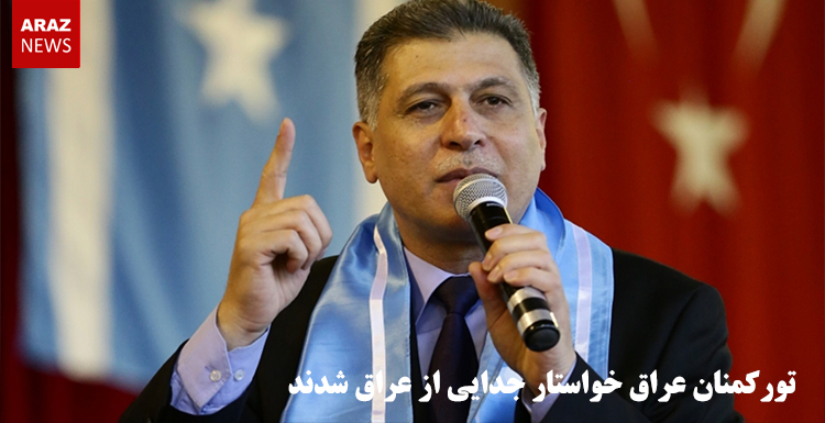 تورکمنان عراق خواستار جدایی از عراق شدند تورکمنان عراق خواستار جدایی از عراق شدند