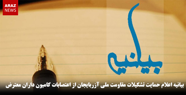 بیانیه اعلام حمایت تشکیلات مقاومت ملی آزربایجان از اعتصابات کامیون داران معترض بیانیه اعلام حمایت تشکیلات مقاومت ملی آزربایجان از اعتصابات کامیون داران معترض