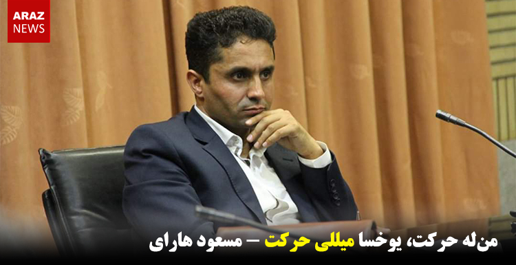 منله حرکت، یوخسا میللی حرکت ؟! منله حرکت، یوخسا میللی حرکت ؟!
