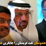 شرکت‌های بزرگ هندوستان نفت عربستان را جایگرین نفت ایران می‌کنند