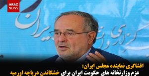 عزم وزارتخانه حکومت ایران برای خشکاندن دریاچه اورمیه
