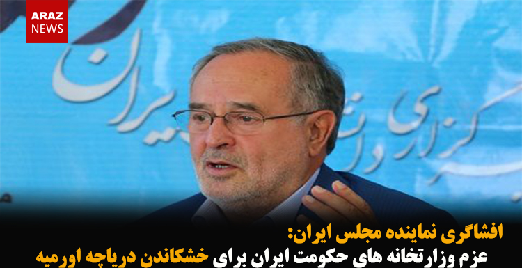 عزم وزارتخانه حکومت ایران برای خشکاندن دریاچه اورمیه