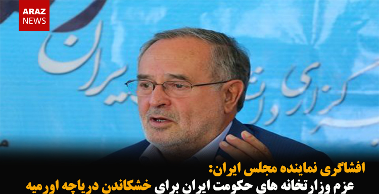 عزم وزارتخانه حکومت ایران برای خشکاندن دریاچه اورمیه عزم وزارتخانه حکومت ایران برای خشکاندن دریاچه اورمیه