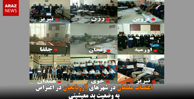 اعتصاب معلمان در شهرهای آزربایجان در اعتراض به وضعیت بد معیشیتی اعتصاب معلمان در شهرهای آزربایجان در اعتراض به وضعیت بد معیشیتی