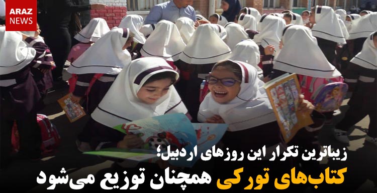 زیباترین تکرار این روزهای اردبیل؛ کتابهای تورکی همچنان توزیع میشود زیباترین تکرار این روزهای اردبیل؛ کتابهای تورکی همچنان توزیع میشود