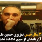 تائید حکم ۳ سال حبس تعزیری حسین علی محمدی از سوی دادگاه تجدید نظر