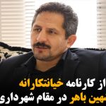 بخشی از کارنامه خیانتکارانه ایرج شهین باهر در مقام شهرداری تبریز