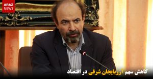 کاهش سهم آزربایجان شرقی در اقتصاد