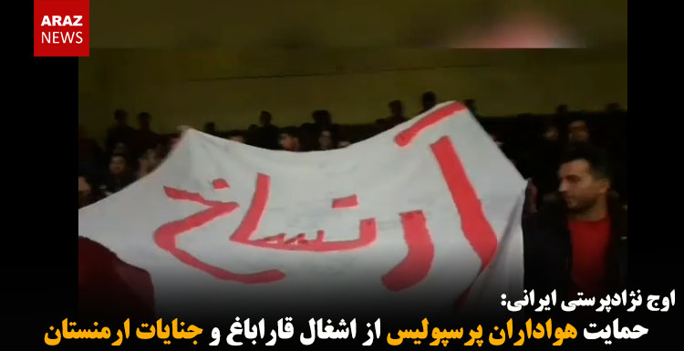 حمایت هواداران پرسپولیس از اشغال قاراباغ و جنایات ارمنستان در قتلعام تورکها حمایت هواداران پرسپولیس از اشغال قاراباغ و جنایات ارمنستان در قتلعام تورکها