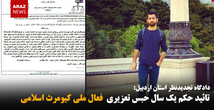 تائید حکم یک سال حبس تعزیری فعال ملی کیومرث اسلامی تائید حکم یک سال حبس تعزیری فعال ملی کیومرث اسلامی