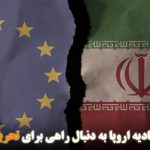 کشورهای اتحادیه اروپا به دنبال راهی برای تحریم ایران هستند