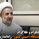 ذوالنوری: هاتگرام و طلاگرام توسط «یک دستگاه امنیتی کشور» راه‌اندازی شد