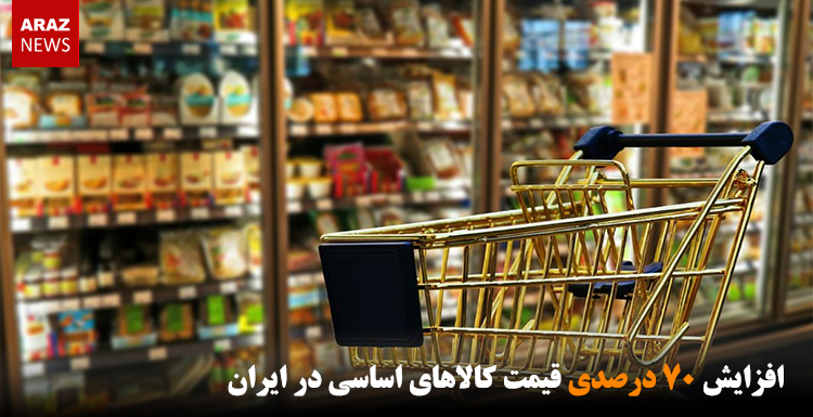 افزایش ۷۰ درصدی قیمت کالاهای اساسی در ایران